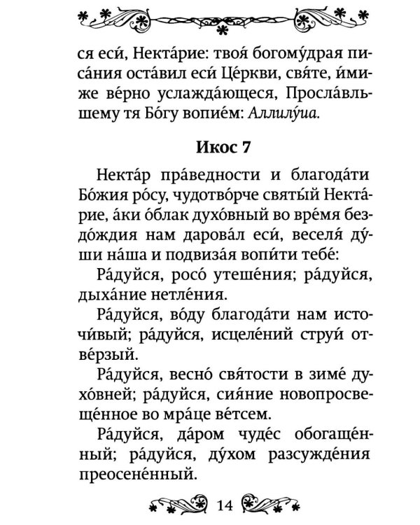 Акафист святителю Нектарию Пентапольскому, Эгинскому чудотворцу
