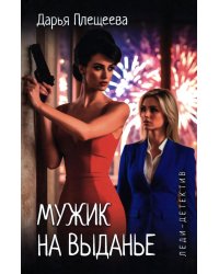 Мужик на выданье: романы