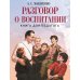 Разговор о воспитании. Книга для педагога