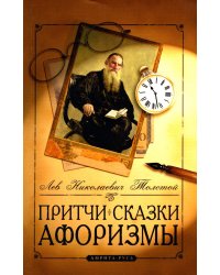 Притчи, сказки, афоризмы. 11-е изд