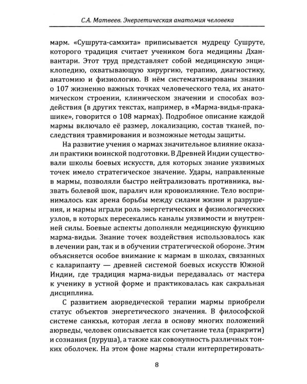 Энергетическая анатомия человека. Древние знания о 108 энерготочках