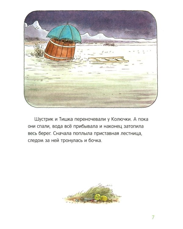 Шустрик и Тишка: сказки