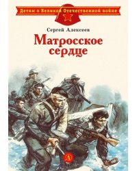 Матросское сердце: рассказы о героической обороне Севастополя