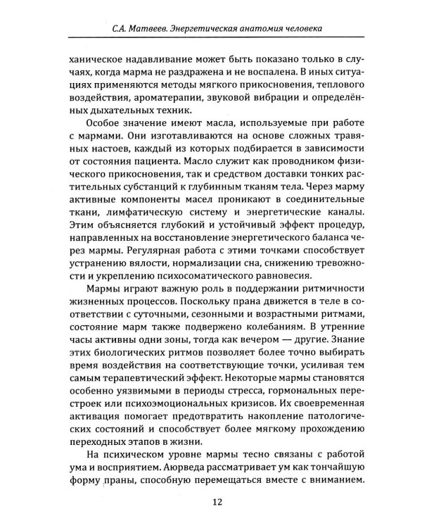 Энергетическая анатомия человека. Древние знания о 108 энерготочках