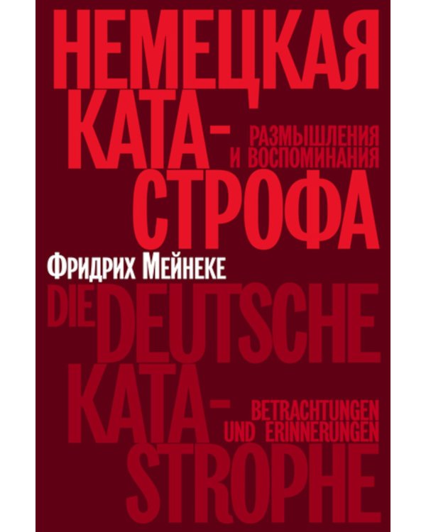 Дополнительное изображение книги «Немецкая катастрофа. Размышления и воспоминания. 2-е изд»