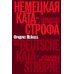 Дополнительное изображение книги «Немецкая катастрофа. Размышления и воспоминания. 2-е изд»