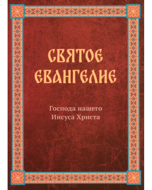 Святое Евангелие Господа нашего Иисуса Христа. Евангелия от Матфея, Марка, Луки, Иоанна