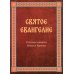 Святое Евангелие Господа нашего Иисуса Христа. Евангелия от Матфея, Марка, Луки, Иоанна