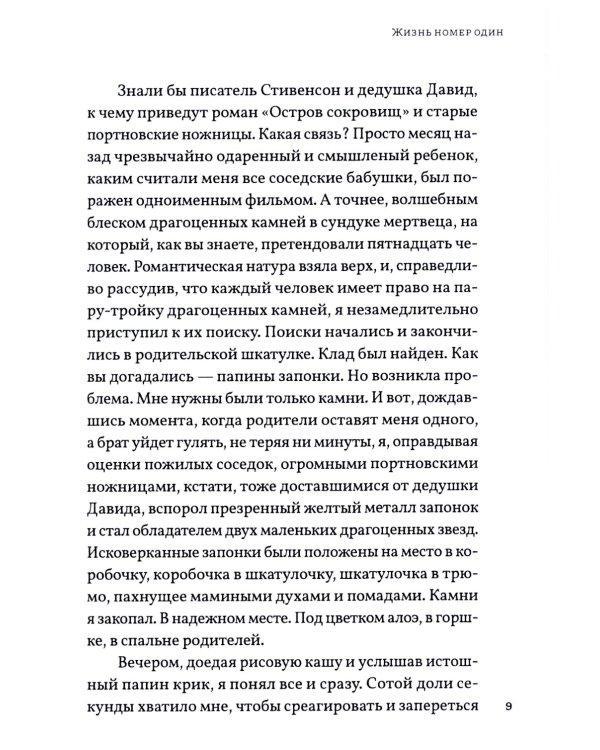 Жизнь номер один: повесть
