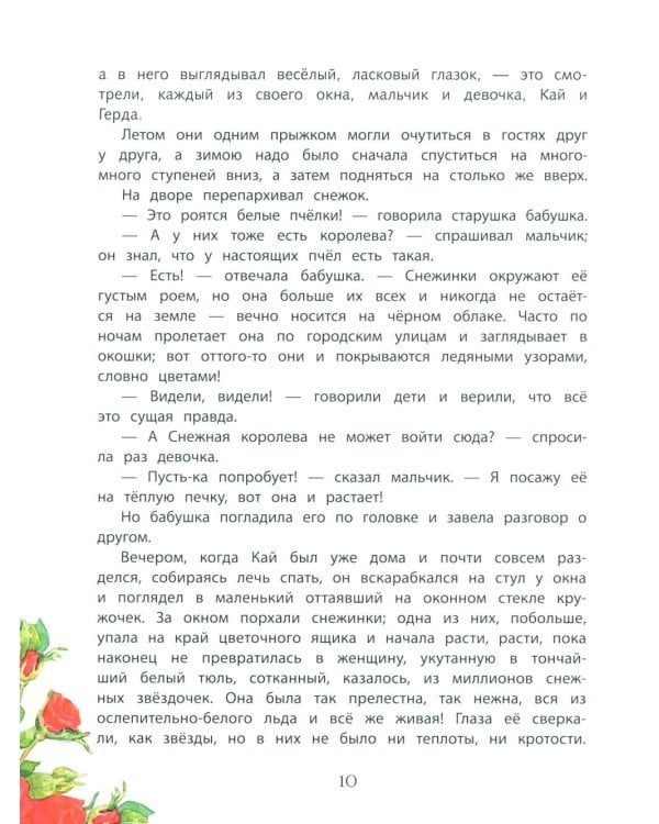 Снежная королева: сказка