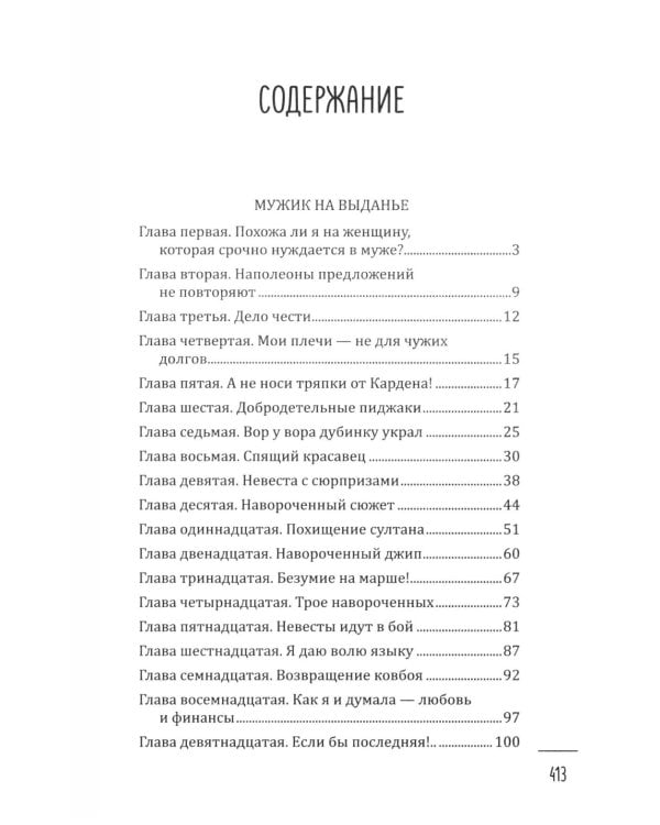 Мужик на выданье: романы