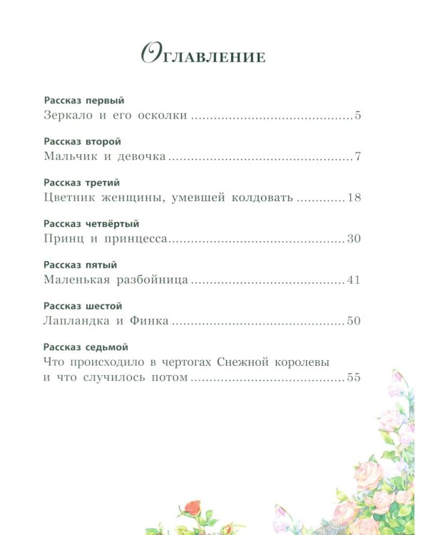 Снежная королева: сказка