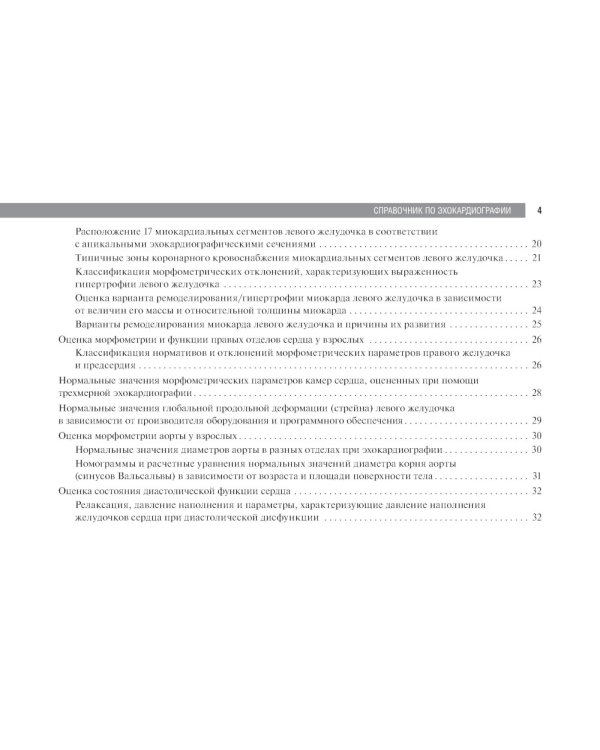 Справочник по эхокардиографии: Учебное пособие. 2-е изд., перераб. и доп