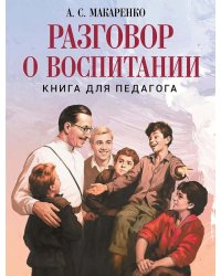 Разговор о воспитании. Книга для педагога