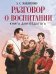 Разговор о воспитании. Книга для педагога