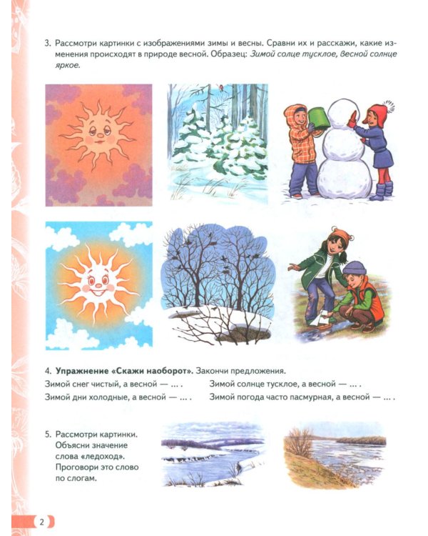 Логопедические домашние задания для детей 5-7 лет с ОНР. Альбом 3