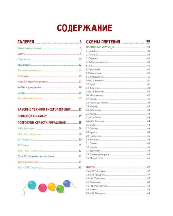 Яркий бисер: 190 разнообразных схем