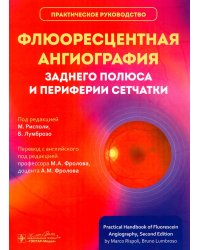Флюоресцентная ангиография заднего полюса и периферии сетчатки: практическое руководство