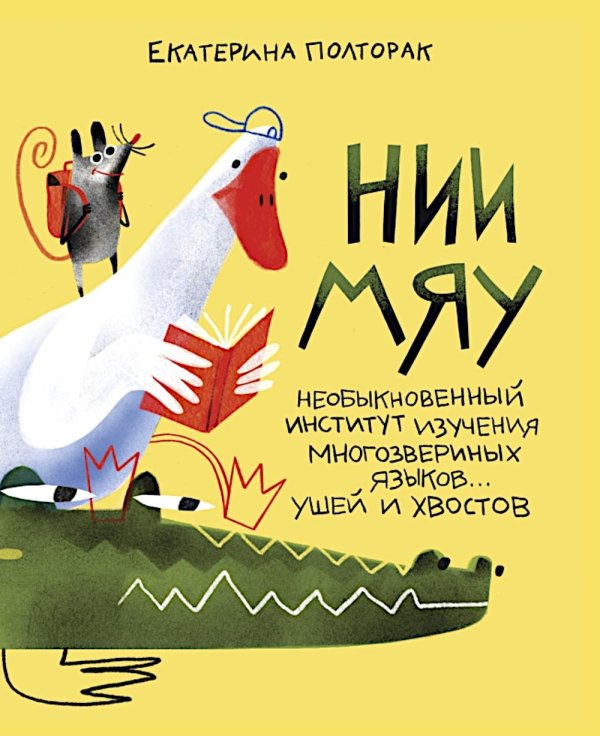 Обложка книги «НИИ МЯУ: Необыкновенный институт изучения многозвериных языков... ушей и хвостов» — Полторак Екатерина, ISBN 9785605224396
