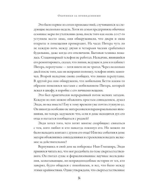 Охотники за привидениями: Почему люди хотят верить в паранормальное