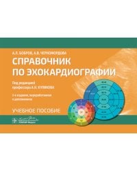 Справочник по эхокардиографии: Учебное пособие. 2-е изд., перераб. и доп