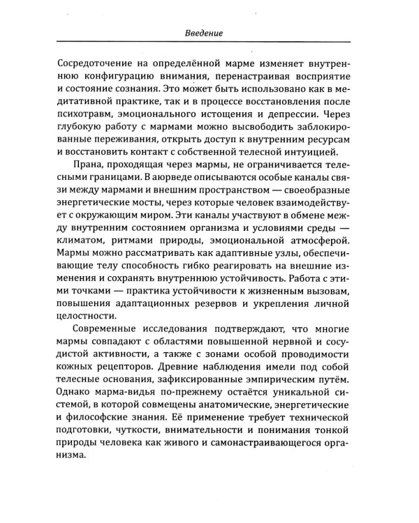 Энергетическая анатомия человека. Древние знания о 108 энерготочках