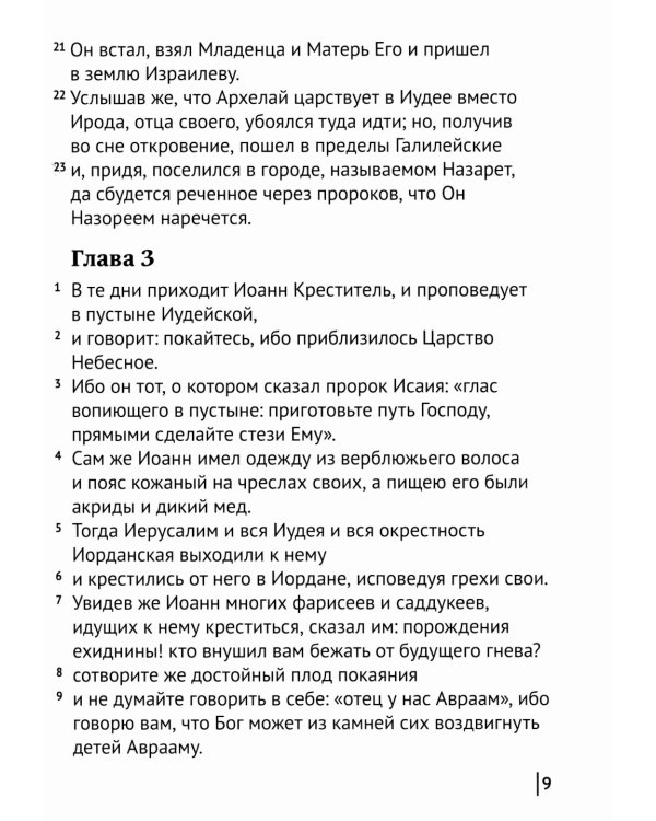 Святое Евангелие Господа нашего Иисуса Христа. Евангелия от Матфея, Марка, Луки, Иоанна