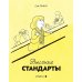 Высокие стандарты: графический стандарт