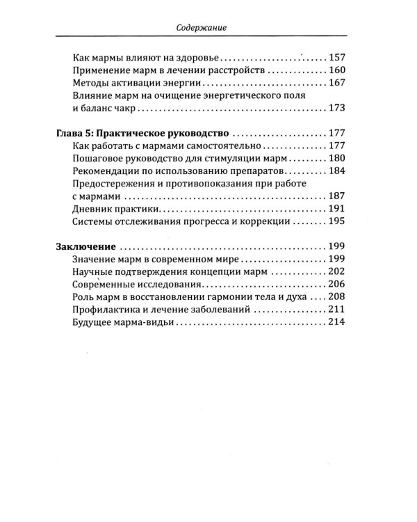 Энергетическая анатомия человека. Древние знания о 108 энерготочках