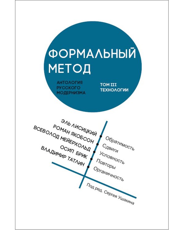 Формальный метод. Антология русского модернизма. Том 3. Технологии