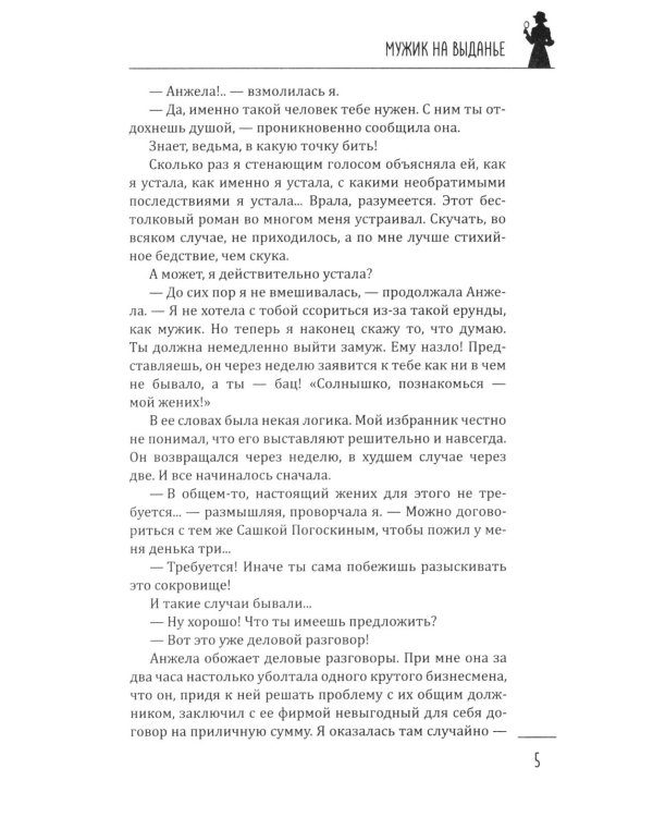 Мужик на выданье: романы