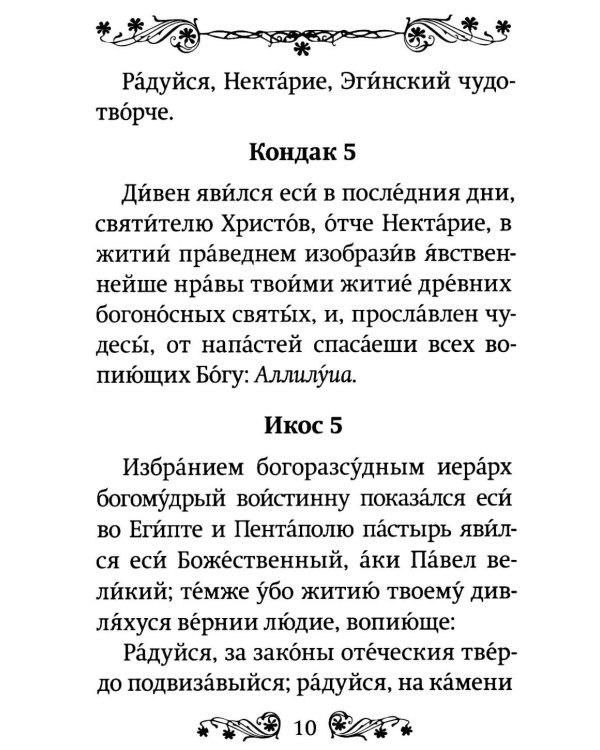 Акафист святителю Нектарию Пентапольскому, Эгинскому чудотворцу
