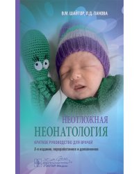 Неотложная неонатология: краткое руководство для врачей. 2-е изд., перераб. и доп