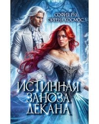 Истинная заноза декана