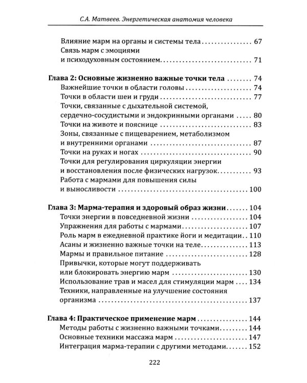 Энергетическая анатомия человека. Древние знания о 108 энерготочках