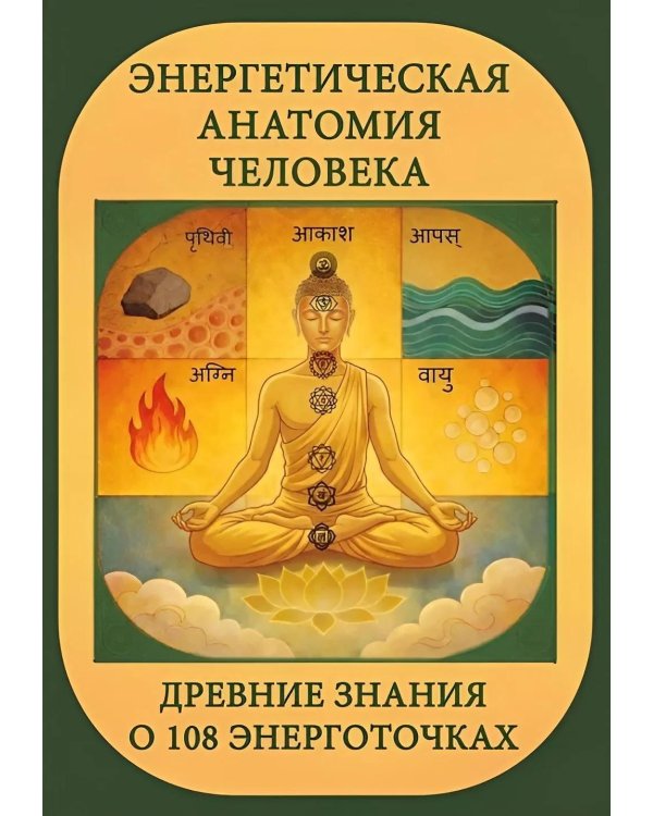 Энергетическая анатомия человека. Древние знания о 108 энерготочках