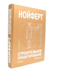 Строительное проектирование. 43-е изд., перераб.и доп
