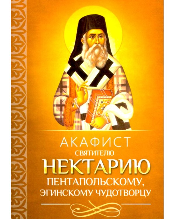 Акафист святителю Нектарию Пентапольскому, Эгинскому чудотворцу