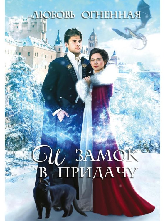 Драконы Поднебесной И замок в придачу