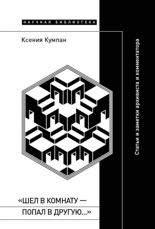 Шел в комнату - попал в другую…: Статьи и заметки архивиста и комментатора