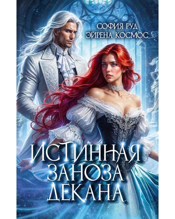 Истинная заноза декана