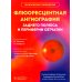 Флюоресцентная ангиография заднего полюса и периферии сетчатки: практическое руководство