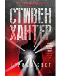 Черный свет: роман