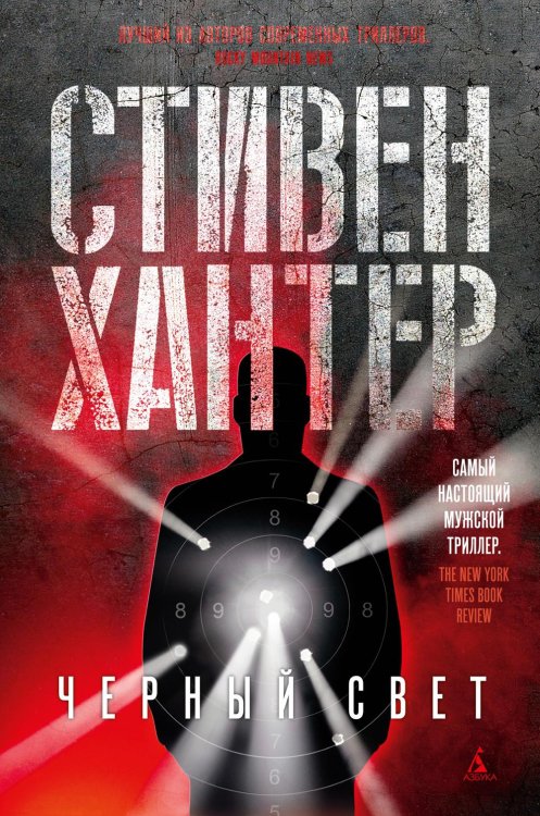 Черный свет: роман