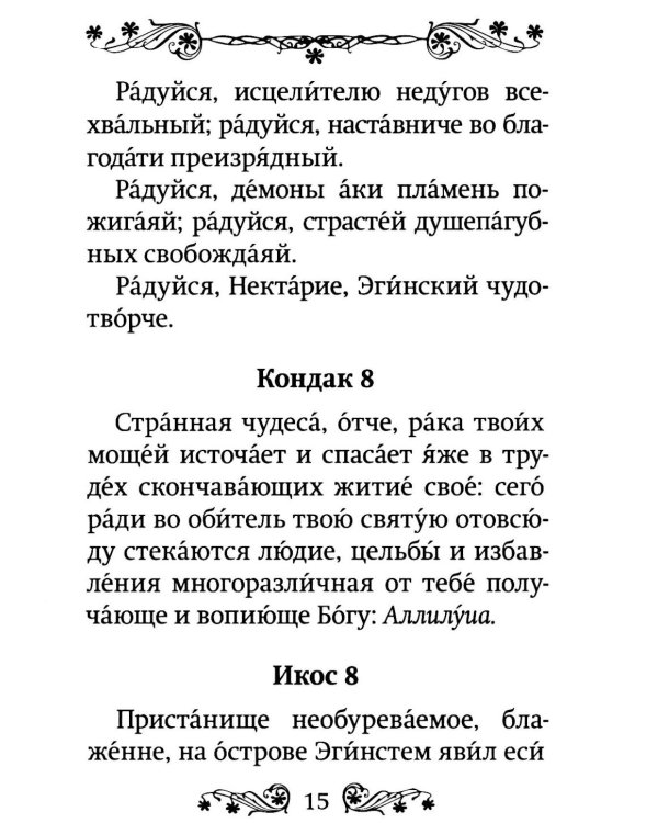Акафист святителю Нектарию Пентапольскому, Эгинскому чудотворцу