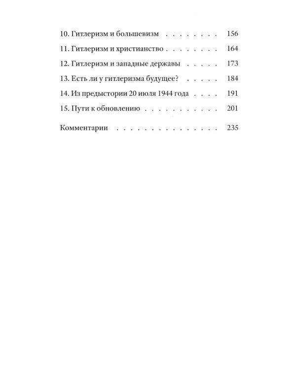 Дополнительное изображение книги «Немецкая катастрофа. Размышления и воспоминания. 2-е изд»