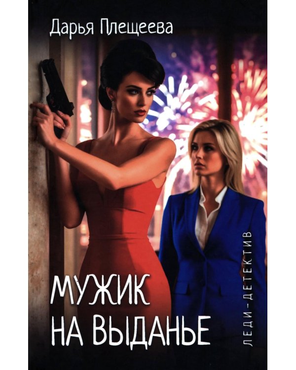 Мужик на выданье: романы