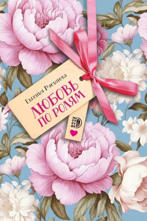 Обложка книги «Любовь по ролям: повесть» — Русинова Евгения, ISBN 9785080078170