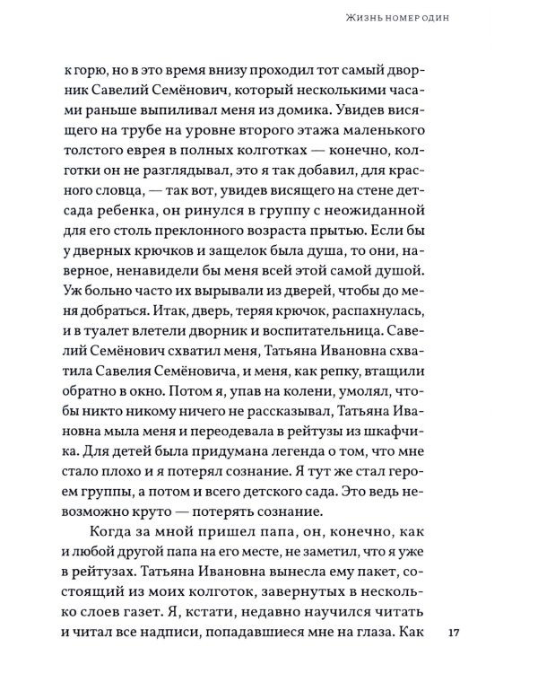 Жизнь номер один: повесть