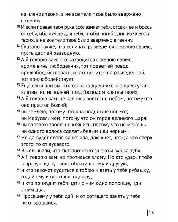Святое Евангелие Господа нашего Иисуса Христа. Евангелия от Матфея, Марка, Луки, Иоанна